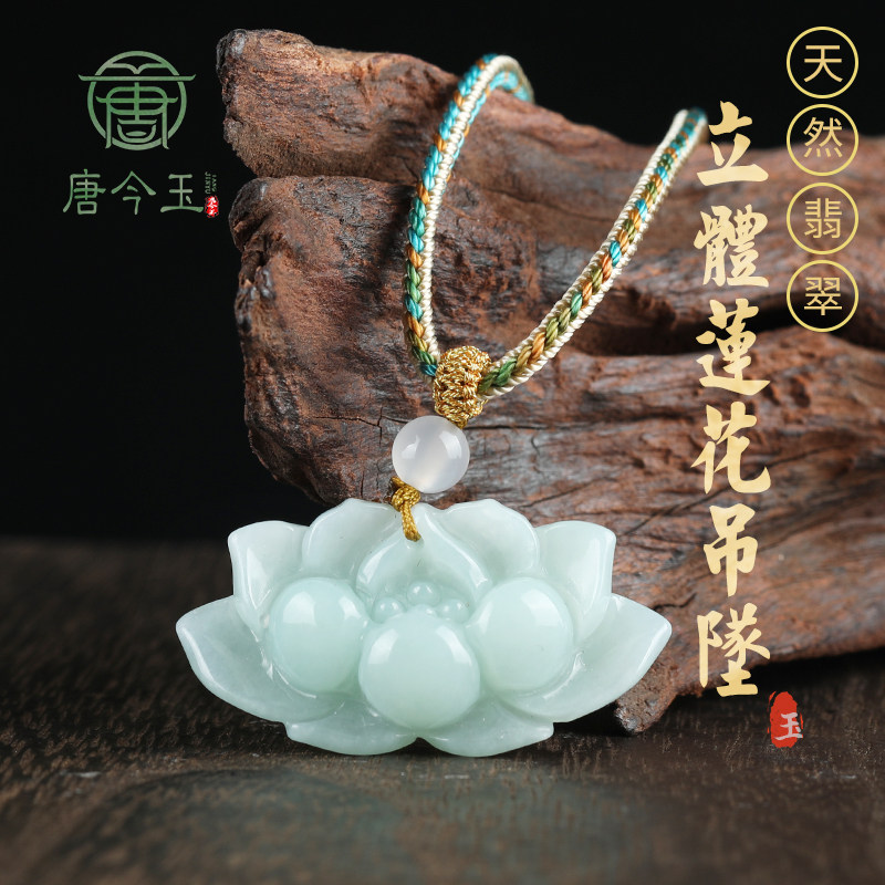 天然缅甸a货翡翠立体荷花莲花吊