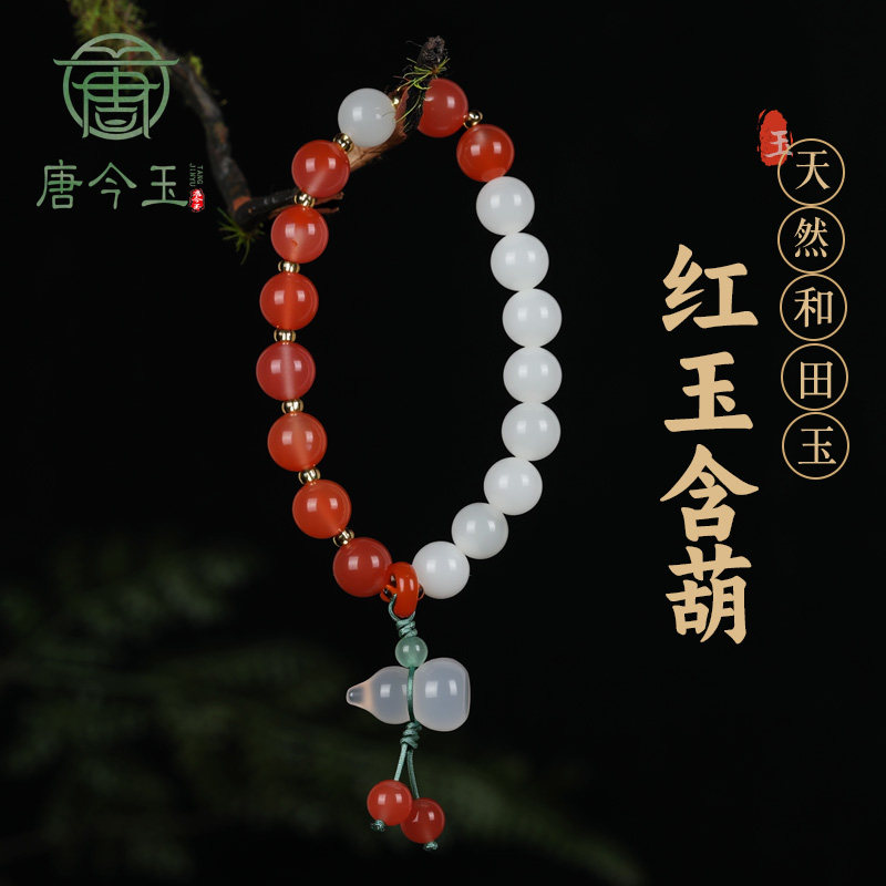 唐今玉原创设计「红玉含葫」天然白玉南红DIY设计女款手串天然和