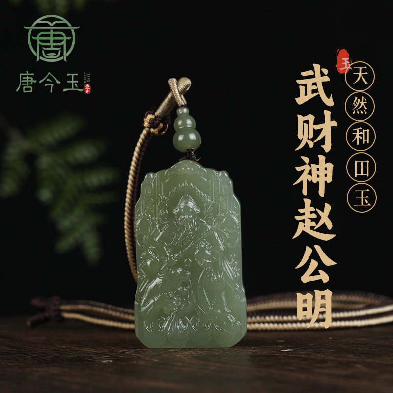 和田玉财神赵公明玉吊坠挂件