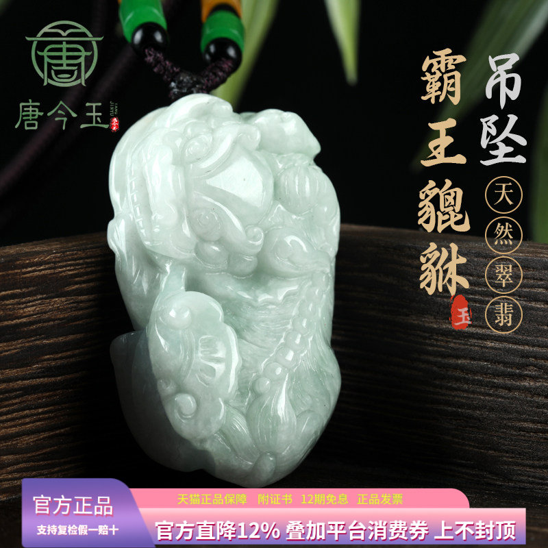 唐今玉天然A货翡翠霸王貔貅吊坠通财冰种玉石挂件吊坠男女款挂件