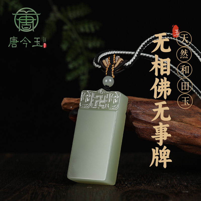 天然和田玉无相佛平安无事牌挂坠
