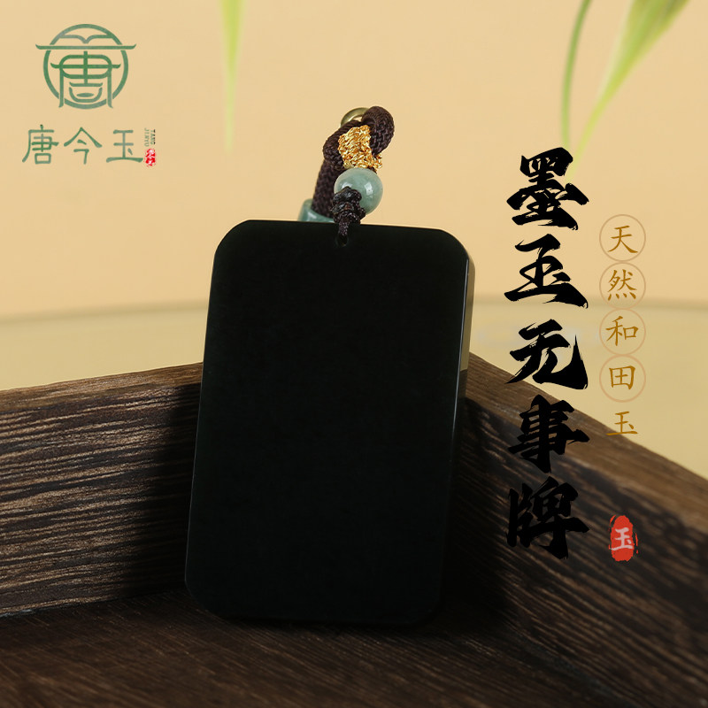 天然老料和田玉墨玉无事牌玉石吊