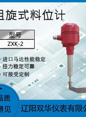 阻旋料位计ZXK-2液位计液位开关料位计阻移料位计物位计