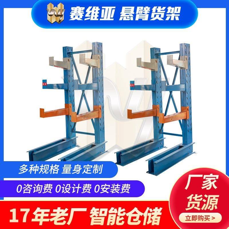 悬臂式货架赛维亚货架量身设计规划重型货架悬臂式