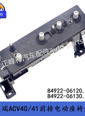 84922-0612084922-06130电动座椅开关/凯美瑞ACV40/41汉兰达RAV4