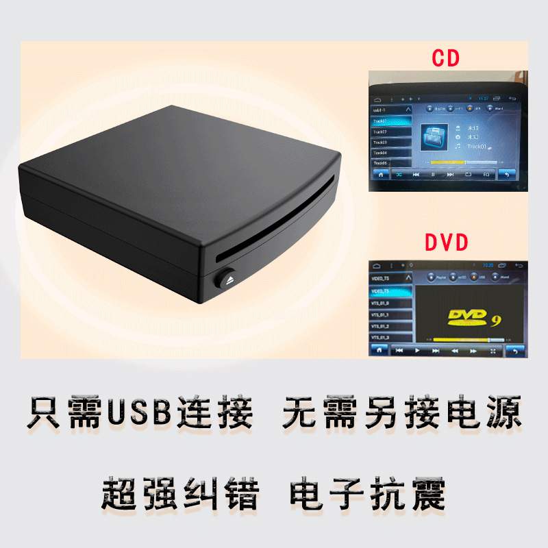 汽车载外置CD播放机USB连接无损改装DVD播放器WAV无损音乐输出