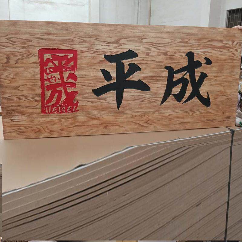 木雕实木牌匾宗祠广告牌木质对联门牌景区字匾木板雕刻字