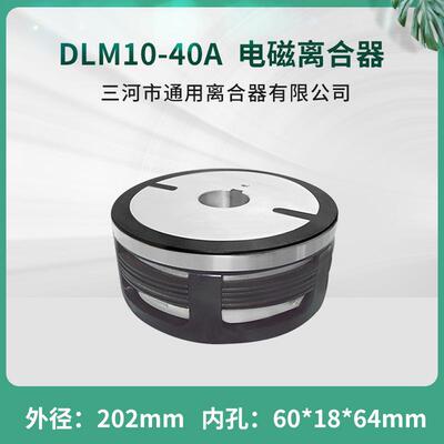 天津机床干式多片电磁离合器DLM10-41ADC24V机床配件通用离合器