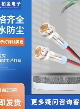 6MM指示灯焊线黄色LED设备电源指示灯金属信号灯防水带线金属按钮