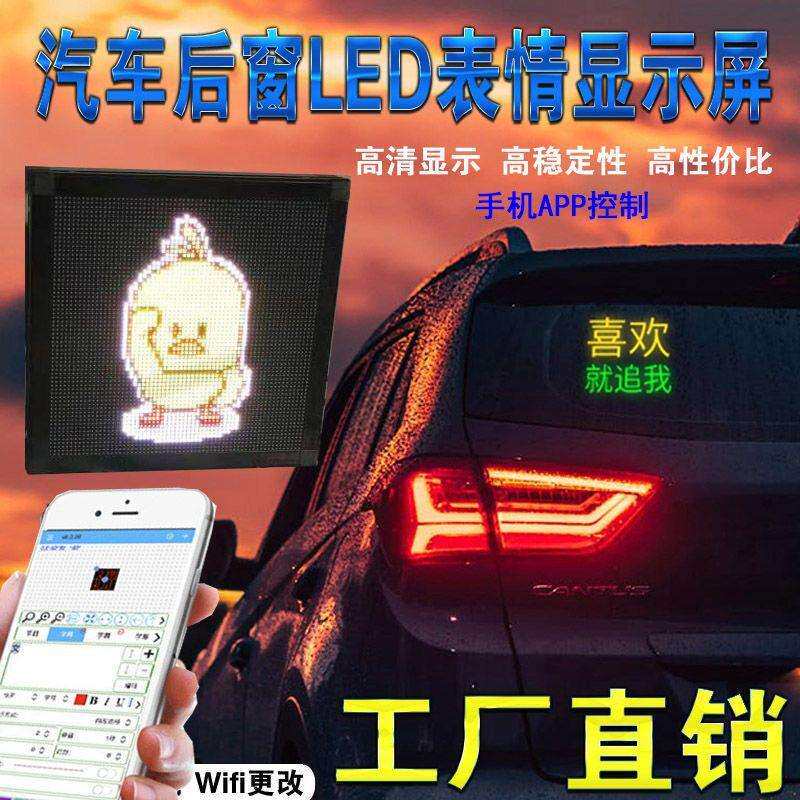 汽车后窗玻璃LED表情屏后挡风网红显示屏USB车载GIF表情灯动态图