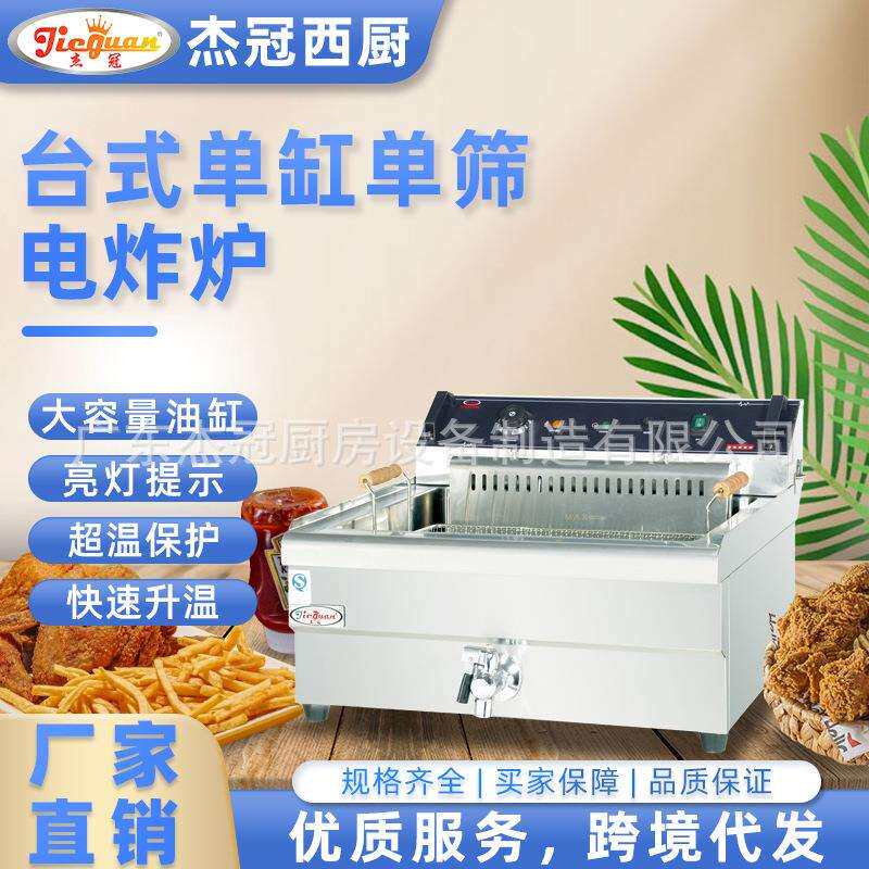 杰冠商用台式单缸单筛电炸炉DF-35L多功能油炸锅小吃炸货摆摊