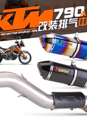 适用DUKE790ADV中段排气连接管790DUKE改装51接口可选碳纤护板
