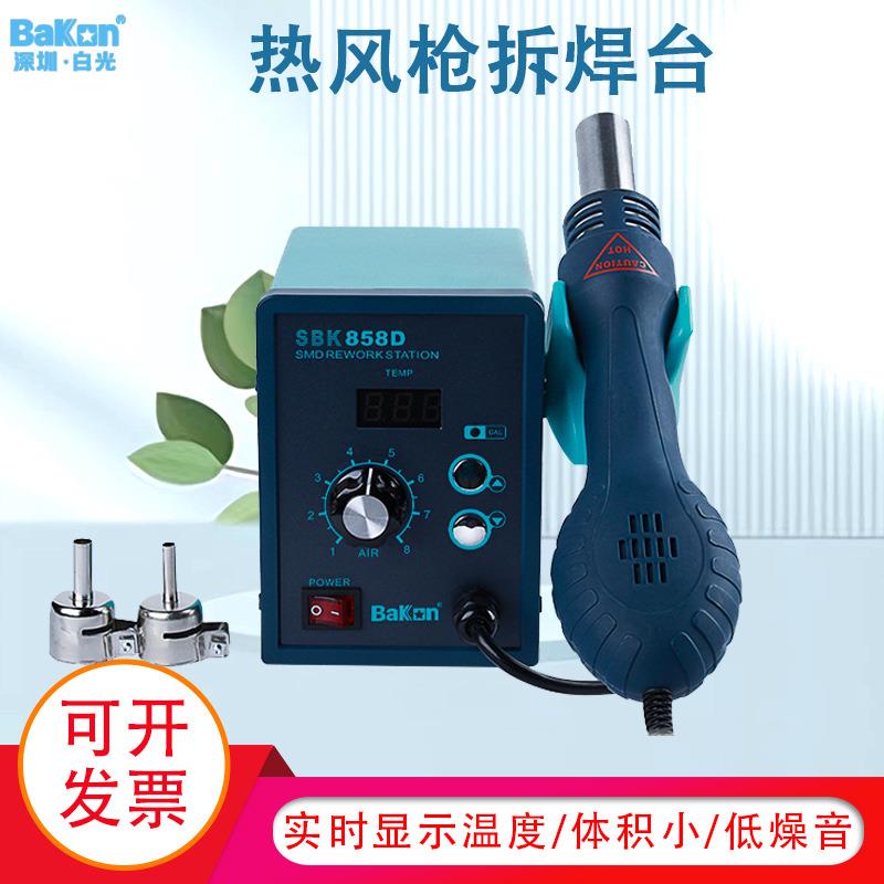 Bakon白光SBK858D热风枪焊台热风拆焊台涡流热风电子维修拆焊工具