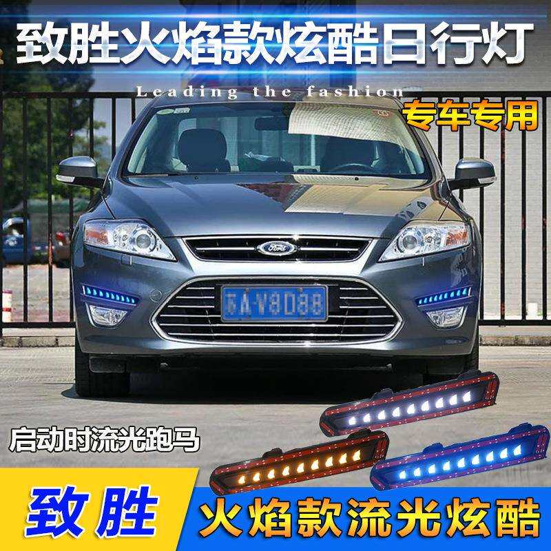 适用于11-13款蒙迪欧致胜日行灯前杠改装LED日间行车灯专用装饰灯