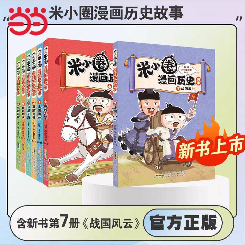 当当网米小圈漫画历史故事全套7册米小圈漫画书米小圈爆笑校园漫