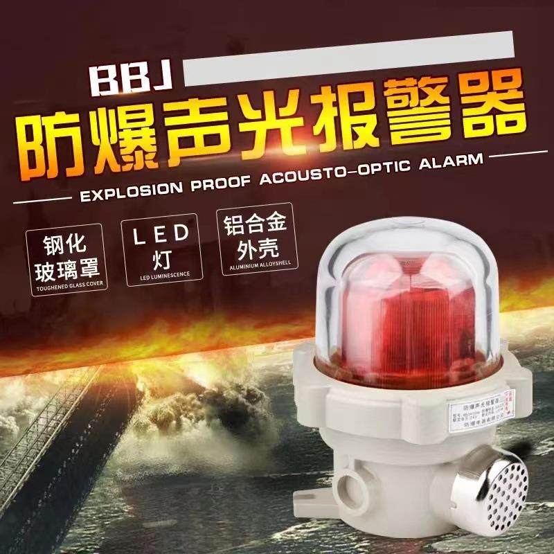 高品质BBJ防爆警示灯声光报警器220V矿井信号提醒灯有声大分贝110