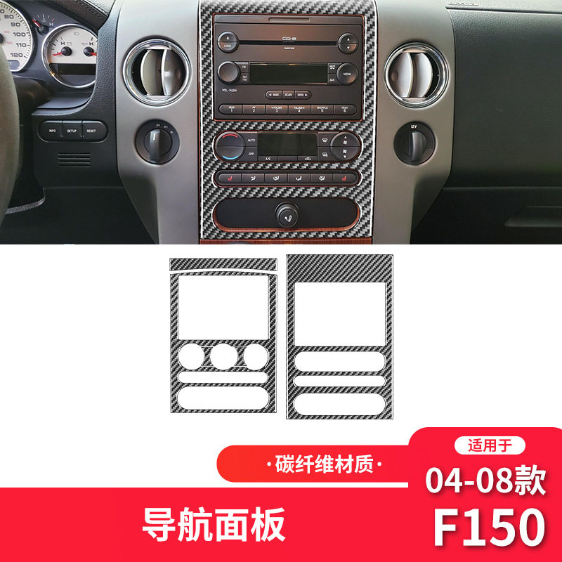 适用于福特04-08款F150碳纤维内饰改装件导航面板装饰贴