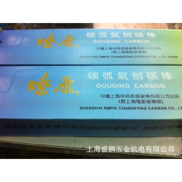 B508燎原牌碳弧气刨碳棒8mm上海申贝长风碳棒有限公司出品