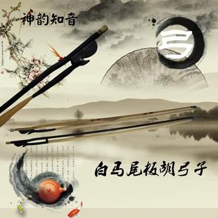 神韵知音高级小板胡弓子板胡配件弓子板胡弓子弓把马尾弓