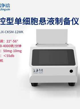 净信JX-CKSM-122WK温控型单细胞悬液制备仪 细胞分选分离消融仪
