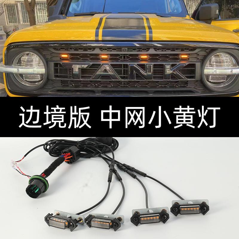 坦克300边境版中网灯小黄灯改装长城魏派前脸LED日行装饰小黄灯