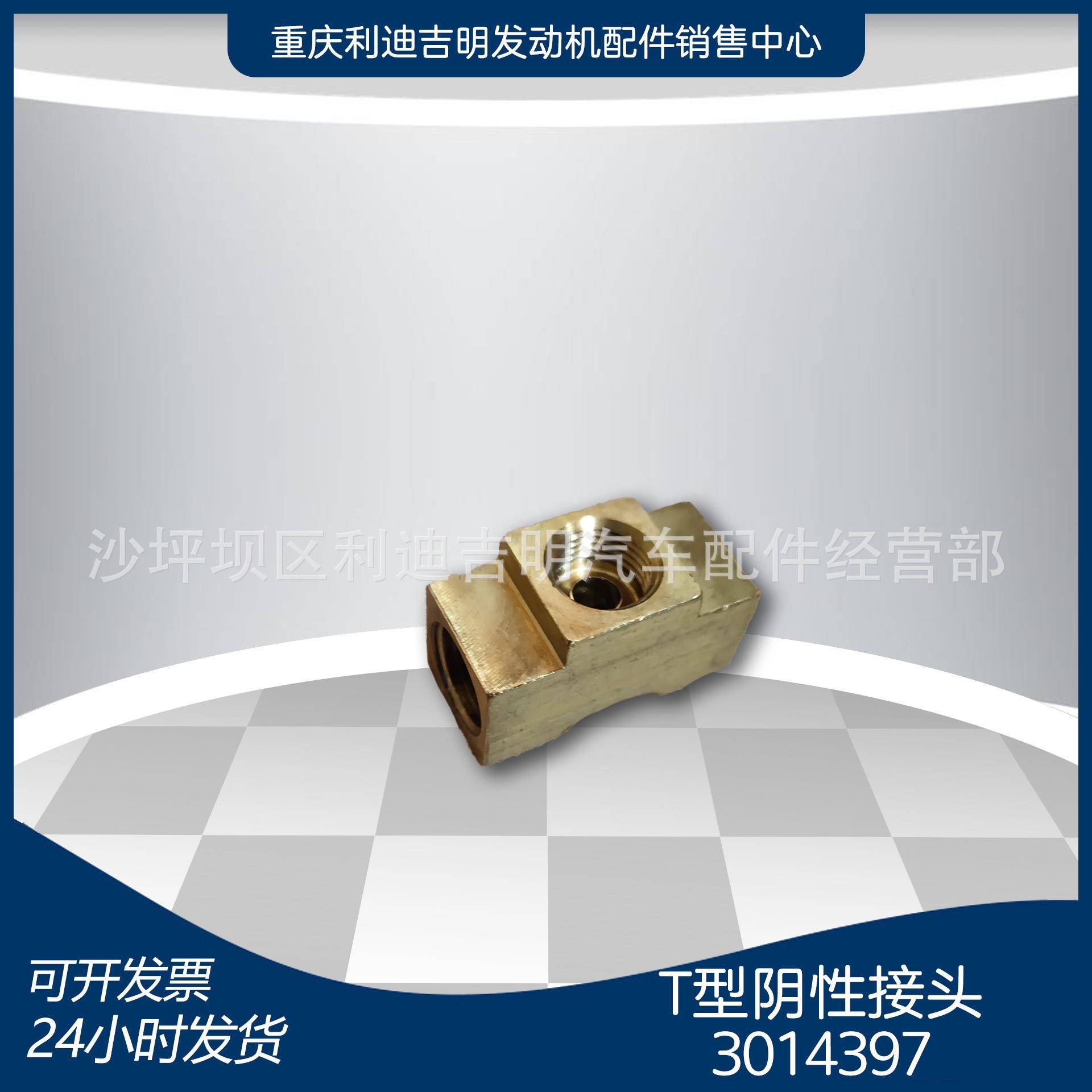 k19k38发电机组配件Nt855发动机零件T型阴性接头3014397
