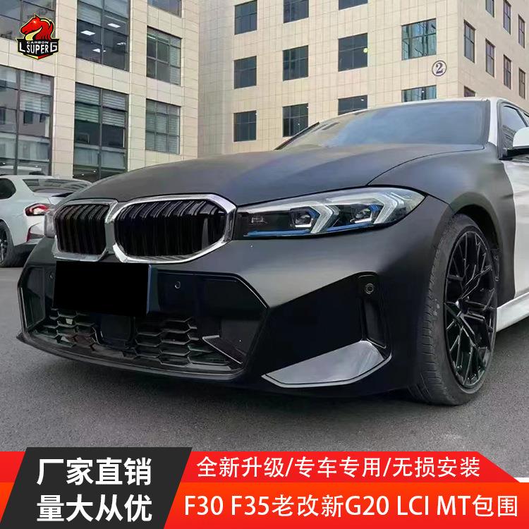 适用宝马3系F30F35改装G20lciMT包围大包围大灯机盖前后杠侧裙