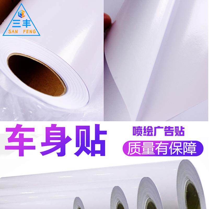 白胶汽车车贴招牌打印喷绘汽车贴纸广告材料写真户外耗材车身贴纸