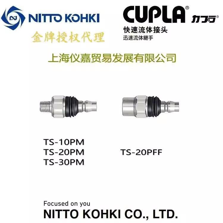 NITTOKOHKI日东工器接头柔性拧转插塞TS-10PM