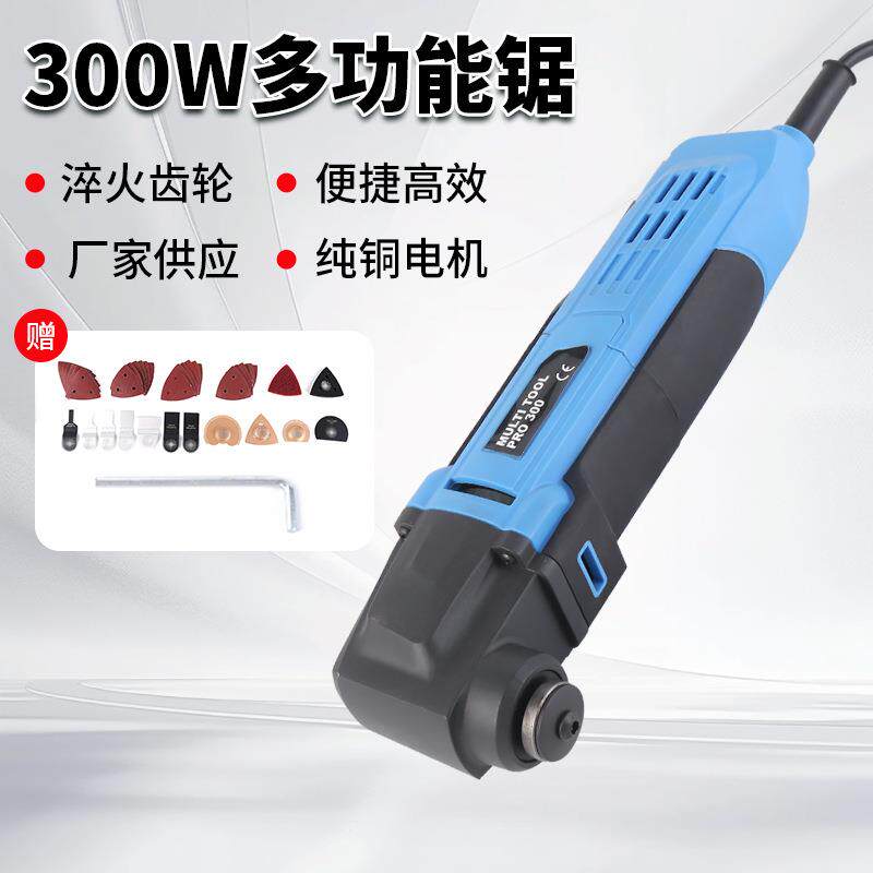 新款300W普通款多功能摆动锯可调速家用工具组合套装