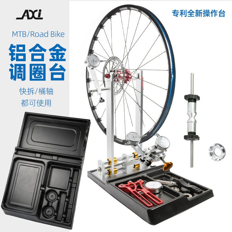 AXI自行车调圈台 山地车轮圈校正台轮组矫正架调圈架编圈工具