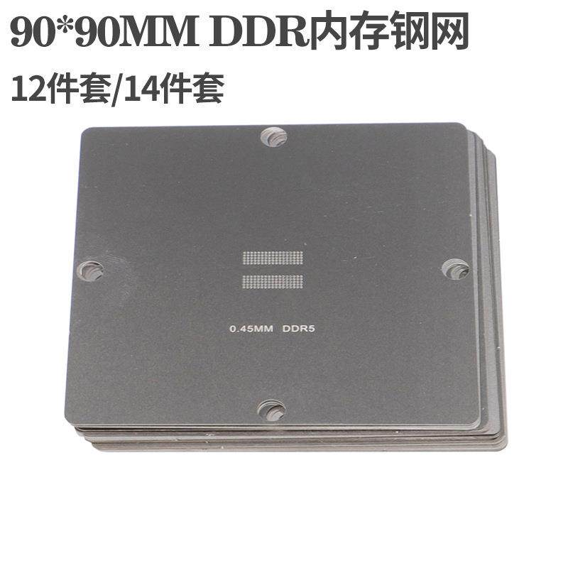 12/14件套BGA内存钢网90*90植锡网DDR2DDR2-4DDR3DDR5显存