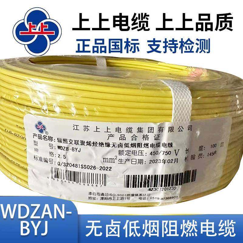 上上电缆无卤低烟耐火阻燃电缆电线WDZBN-BYJ1.5/2.5/4/6平方绝缘
