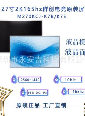 群创27寸2K液晶模组M270KCJ-K7B/K7E165hz10bit电竞液晶屏面板
