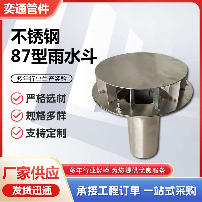 现货304不锈钢87型雨水斗 09S302钢制雨水斗2件套 重力雨水斗