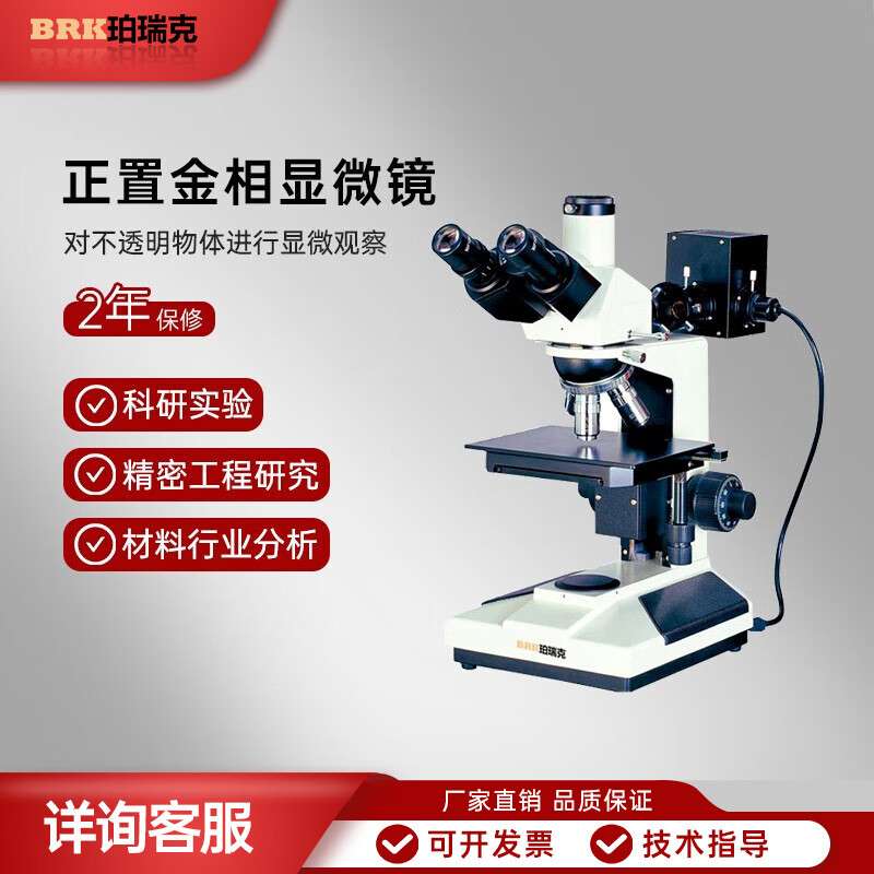 珀瑞克BRK-M正置金相显微镜专业电子测量拍照光学晶圆粒度检测 BR