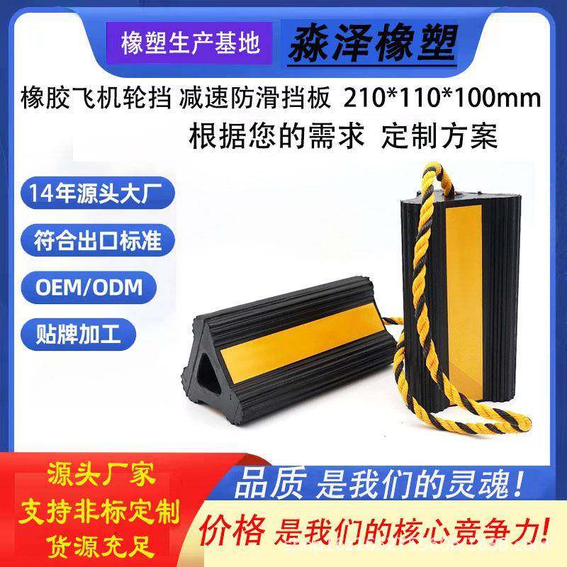 优选飞机橡胶轮挡210*110*200mm停机坪截止块防滑三角止滑块
