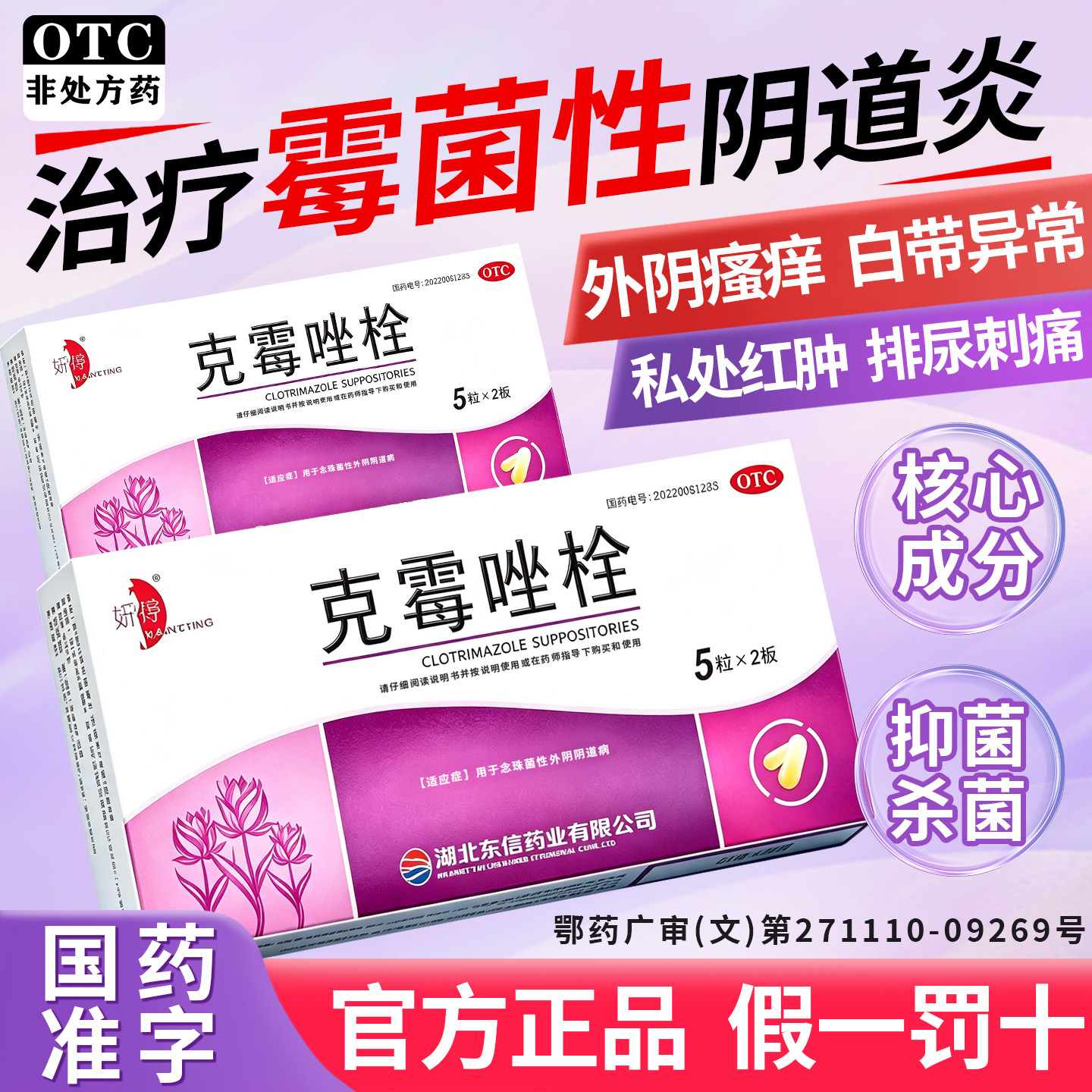 克霉唑霉菌阴道炎妇科炎症用药正品克霉唑栓剂抑菌消炎官方旗舰店