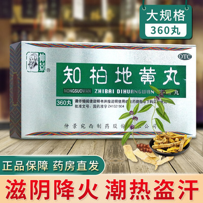 【仲景】知柏地黄丸0.17g*360丸*1瓶/盒