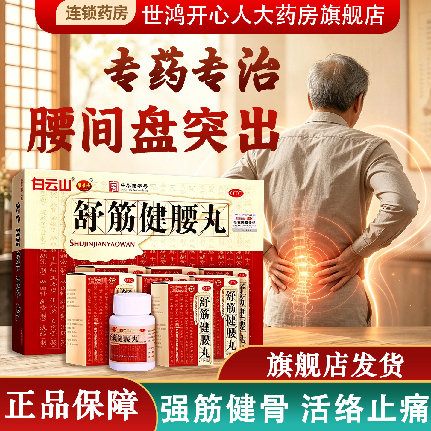 舒筋健腰丸正品陈李济治腰间盘突出引起腰腿酸疼活络止痛强筋健骨