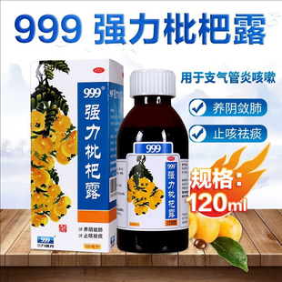 999三九强力枇杷露120ml养阴敛肺止咳祛痰支气管炎咳嗽