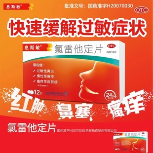 息斯敏氯雷他定片12片过敏性鼻炎慢性荨麻疹瘙痒性皮肤病OTC