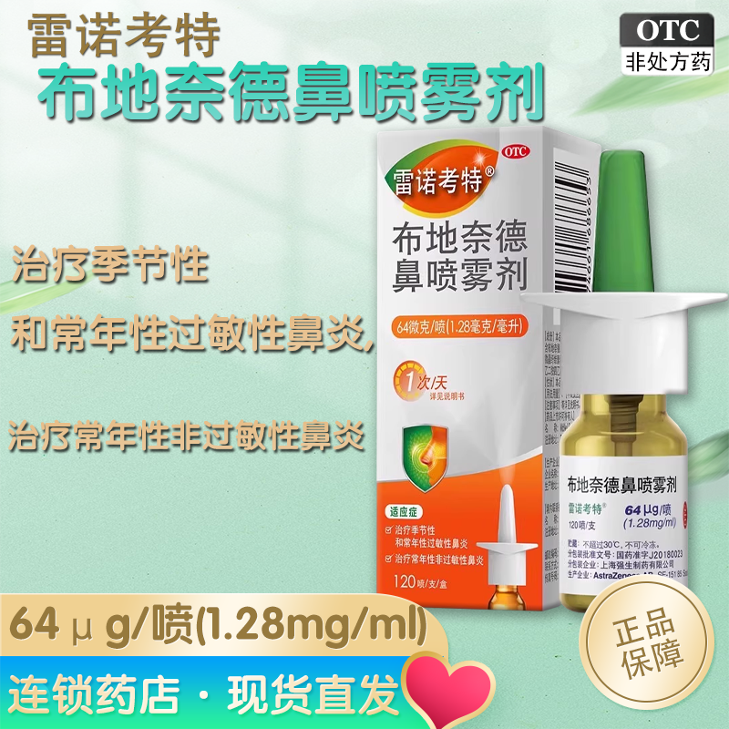 雷诺考特 布地奈德鼻喷雾剂64μg*120喷*1支/盒 季节性过敏性鼻炎,OTC药品/国际医药,鼻,淘宝优惠券,粉丝福利购,淘宝优惠卷