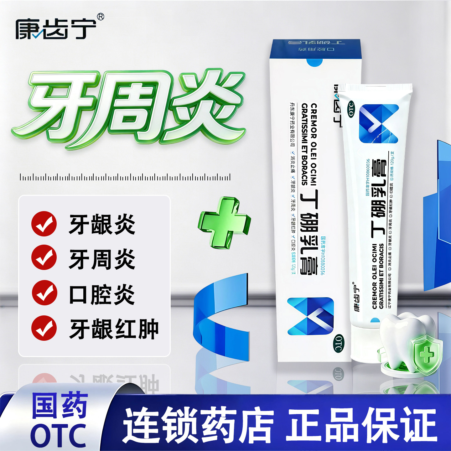 [康齿宁]丁硼乳膏0.7%2.5%*120g*1支/盒