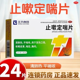 三力制药 止嗽定喘片 0.6g*24片/盒 发热咳嗽喘促发热口渴胸闷