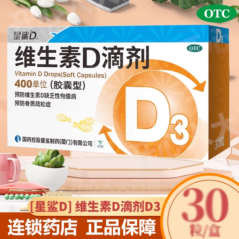 星鲨维生素D滴剂30粒星鲨d3儿童维生素d3维生素d滴剂