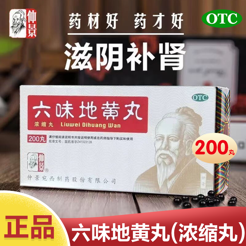 仲景 六味地黄丸 200丸/盒滋阴补肾用于肾阴亏损,OTC药品/国际医药,健脾益肾,淘宝优惠券,粉丝福利购,淘宝优惠卷