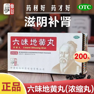 【仲景】六味地黄丸0.18g*200丸*1瓶/盒