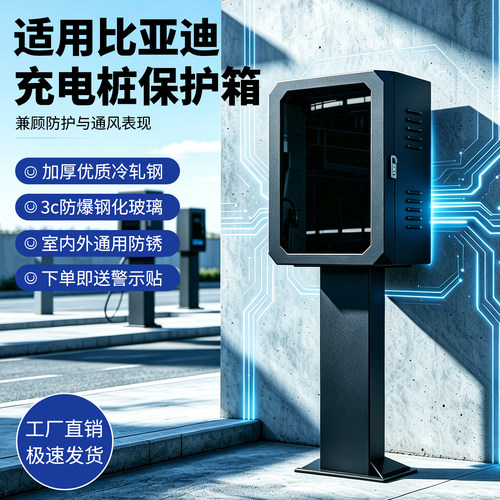 适用比亚迪7kw充电桩保护箱