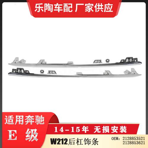 适配奔驰14-15年E级W212后杠饰条电镀亮条21288535212128853621